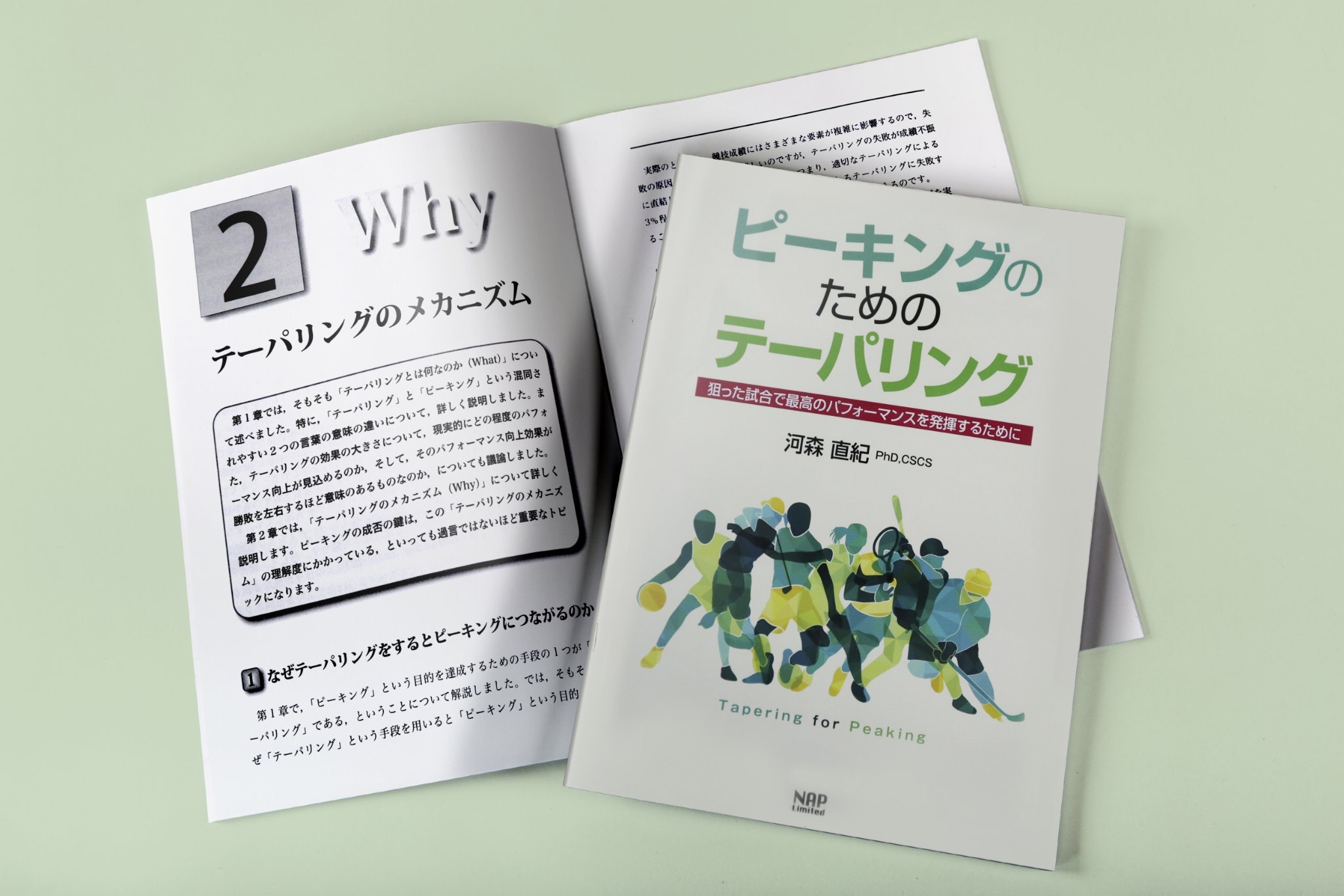 642 『ピーキングのためのテーパリング −狙った試合で最高のパフォーマンスを発揮するために−』が増刷されました | S&Cつれづれ